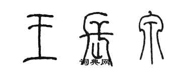 陳墨王長泉篆書個性簽名怎么寫