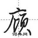 田英章寫的硬筆行書廎