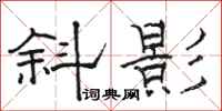 駱恆光斜影隸書怎么寫