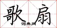 荊霄鵬歌扇楷書怎么寫