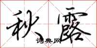 荊霄鵬秋露行書怎么寫