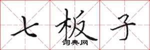 田英章七板子楷書怎么寫