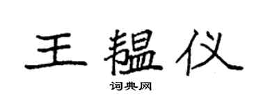 袁強王韞儀楷書個性簽名怎么寫