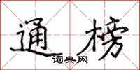侯登峰通榜楷書怎么寫