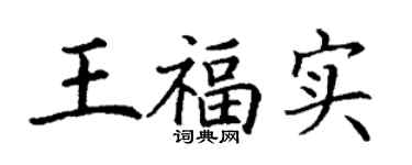 丁謙王福實楷書個性簽名怎么寫