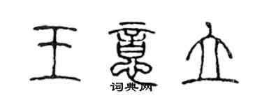 陳聲遠王意立篆書個性簽名怎么寫