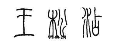 陳墨王松添篆書個性簽名怎么寫