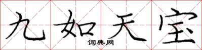 龐中華九如天寶楷書怎么寫