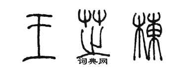 陳墨王芝棟篆書個性簽名怎么寫