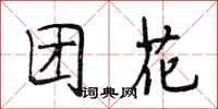 段相林團花行書怎么寫