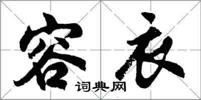 胡問遂容衣行書怎么寫