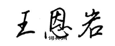 王正良王恩岩行書個性簽名怎么寫