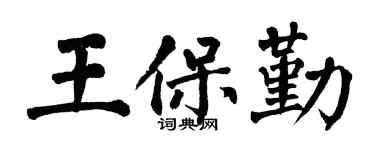 翁闓運王保勤楷書個性簽名怎么寫