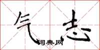 侯登峰氣志楷書怎么寫