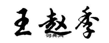 胡問遂王趙季行書個性簽名怎么寫