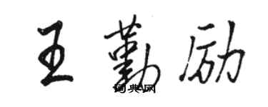 駱恆光王勤勵行書個性簽名怎么寫