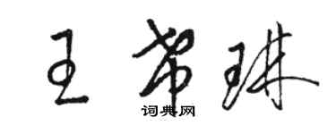 駱恆光王希琳草書個性簽名怎么寫