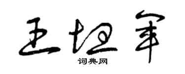 曾慶福王坦軍草書個性簽名怎么寫