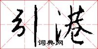 刳舟的意思_刳舟的解釋_國語詞典