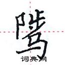 田英章寫的硬筆楷書騭