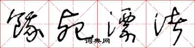 王冬齡餓死漂渚草書怎么寫