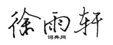 駱恆光徐雨軒行書個性簽名怎么寫