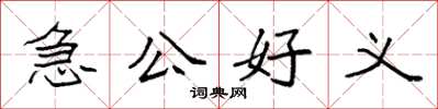 袁強急公好義楷書怎么寫
