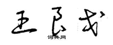 曾慶福王良戈草書個性簽名怎么寫