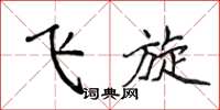 侯登峰飛旋楷書怎么寫
