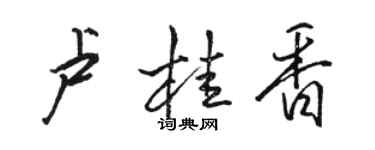 駱恆光盧桂香行書個性簽名怎么寫