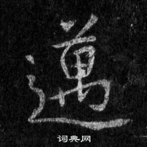 王羲之懷仁集聖教序中邁的寫法