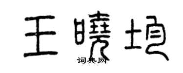 曾慶福王曉均篆書個性簽名怎么寫