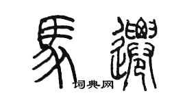 陳墨馬遷篆書個性簽名怎么寫