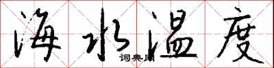 錢沛雲海水溫度行書怎么寫