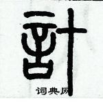 歷培堅寫的硬筆篆書計