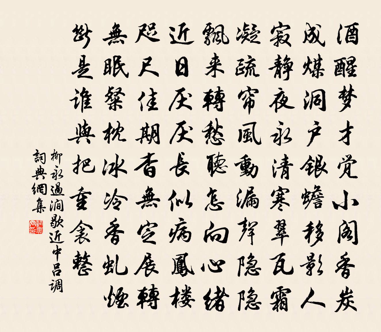 柳永過澗歇近(中呂調)書法作品欣賞