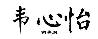 翁闓運韋心怡楷書個性簽名怎么寫