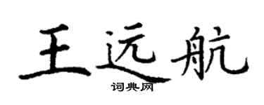 丁謙王遠航楷書個性簽名怎么寫