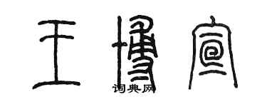 陳墨王博宣篆書個性簽名怎么寫