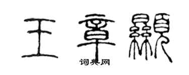 陳聲遠王章顯篆書個性簽名怎么寫