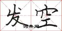 駱恆光發空楷書怎么寫