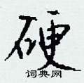 撓硬筆楷書書法字典_撓鋼筆楷書字帖