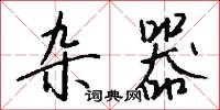 雜歌的意思_雜歌的解釋_國語詞典
