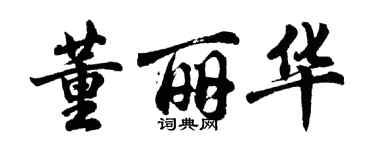 胡問遂董麗華行書個性簽名怎么寫