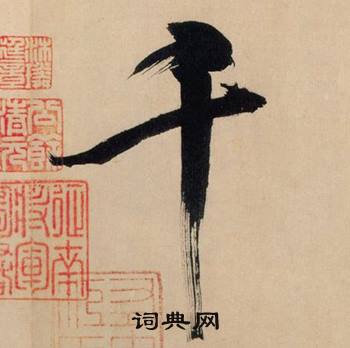 米芾在多景樓詩冊中寫的千