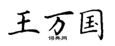 丁謙王萬國楷書個性簽名怎么寫