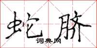 侯登峰蛇臍楷書怎么寫