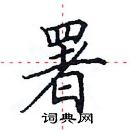 田英章寫的硬筆楷書署