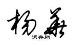 朱錫榮楊華草書個性簽名怎么寫