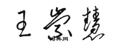 駱恆光王崇慧草書個性簽名怎么寫